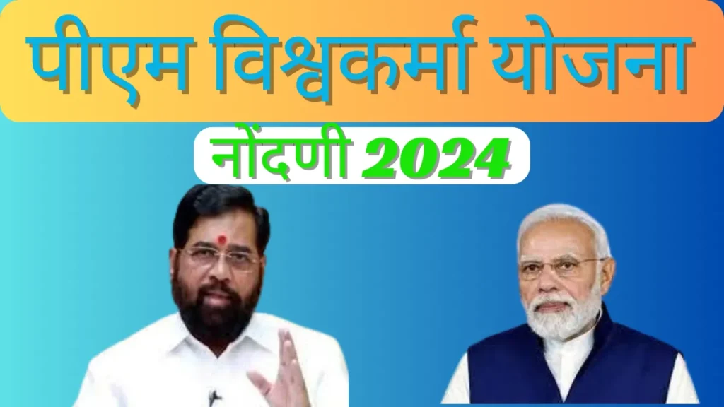 PM Vishwakarma Yojana Registration