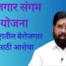 Rojgar Sangam Yojana Maharashtra