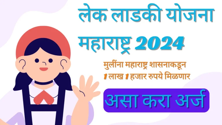Lek Ladki Yojana Maharashtra 2024