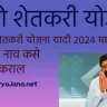 Namo Shetkari Yojana List 2024 Maharashtra